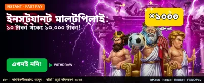 তাত্ক্ষণিক মাল্টিপ্লায়ার জিতে নিন